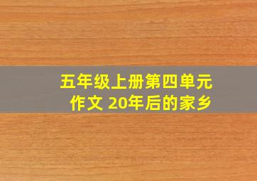 五年级上册第四单元作文 20年后的家乡